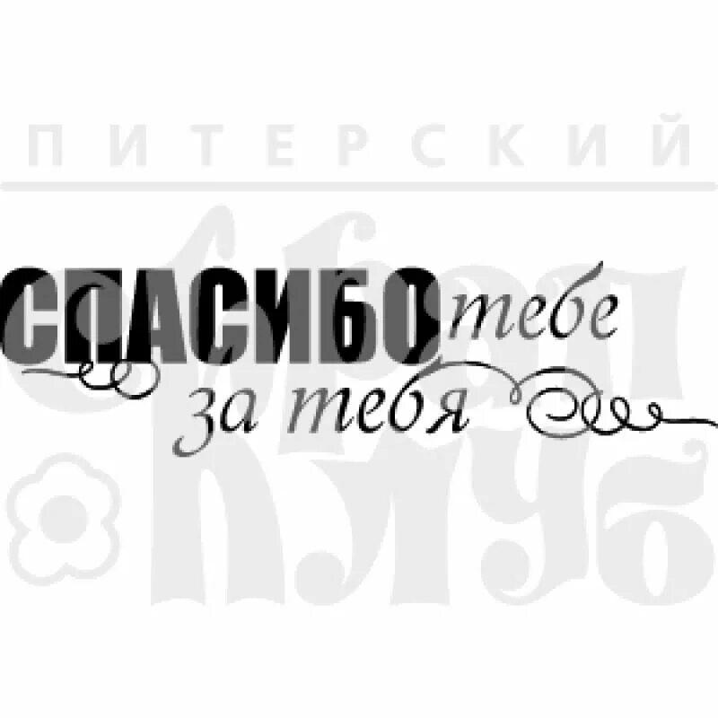 Спасибо что однажды появился в моей жизни. Спасибо тебе за тебя. надпись спасибо что ты есть. надпись спасибо что ты есть у меня. у меня есть ты надпись.