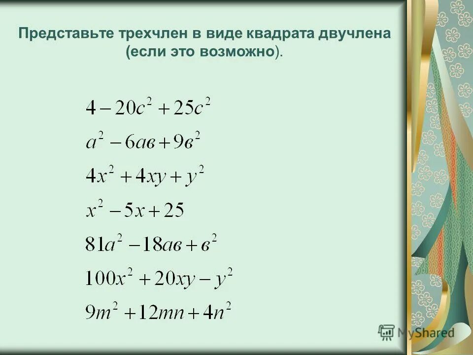 Решение двучлена. Представьте трёхчлен в виде квадрата двучлена. Трехчлен в виде квадрата двучлена. Трёхчлен в виде квадрата двучлена формула. Представте трехчлев в виде квадратадвучлена.