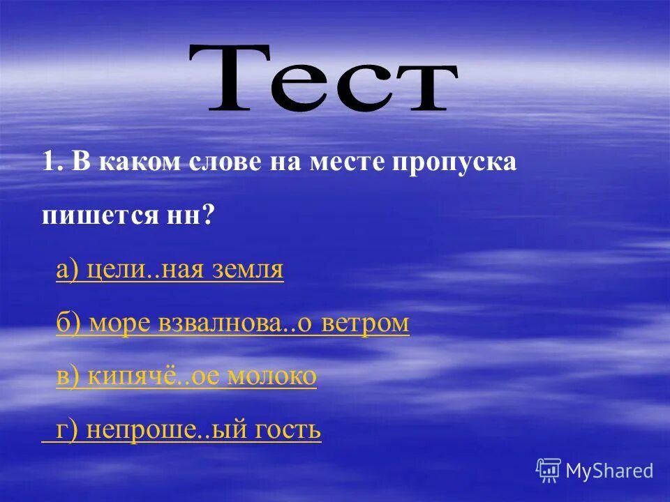Слово провожай. Непроше 1 ые гости. Непроше 1 ые гости. Непроше 1 ые гости. Н и нн в причастиях упражнения.