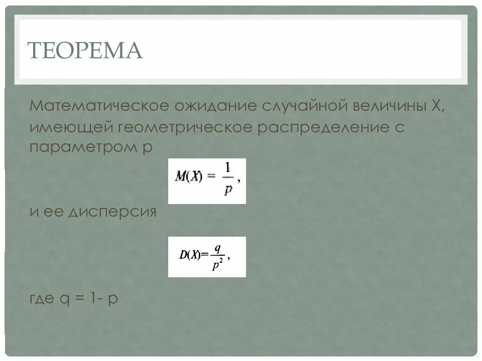 Геометрическое распределение график. Математическое ожидание по геометрическому закону. Геометрическое распределение дискретной случайной величины формула. Геометрический закон распределения дискретной случайной величины. Гипергеометрическое распределение математическое ожидание.