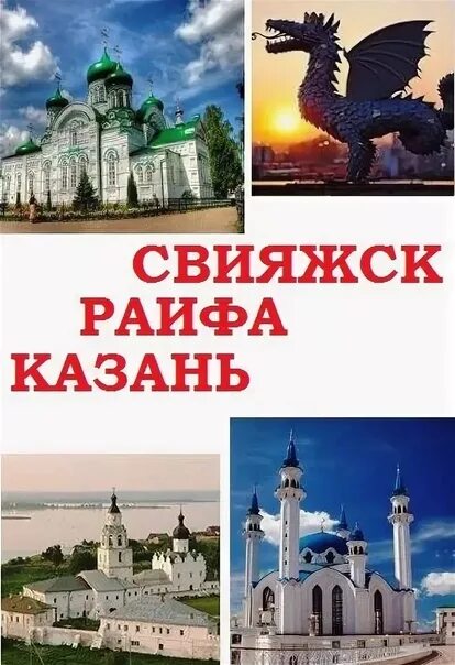 Автобусные туры из йошкар олы. Сокровища Татарстана: Болгар-Казань-Раифа-Свияжск. Казань Раифа Свияжск Йошкар-Ола. Казань Свияжск Йошкар Ола Болгар. Казань Свияжск Раифа Булгар.