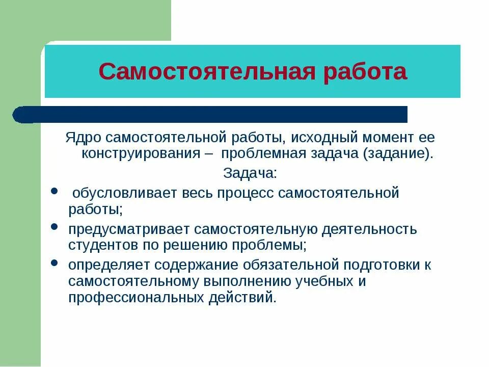 Дайте определение самостоятельной работы. Дайте определение самостоятельной работы. Самостоятельная работа учащихся  это учебная деятельность. Дайте определение самостоятельной работы. Средства педагогической деятельности.