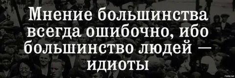 Большинство людей уверены