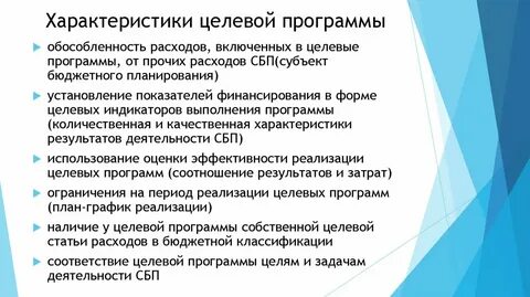 Роль целевых программ