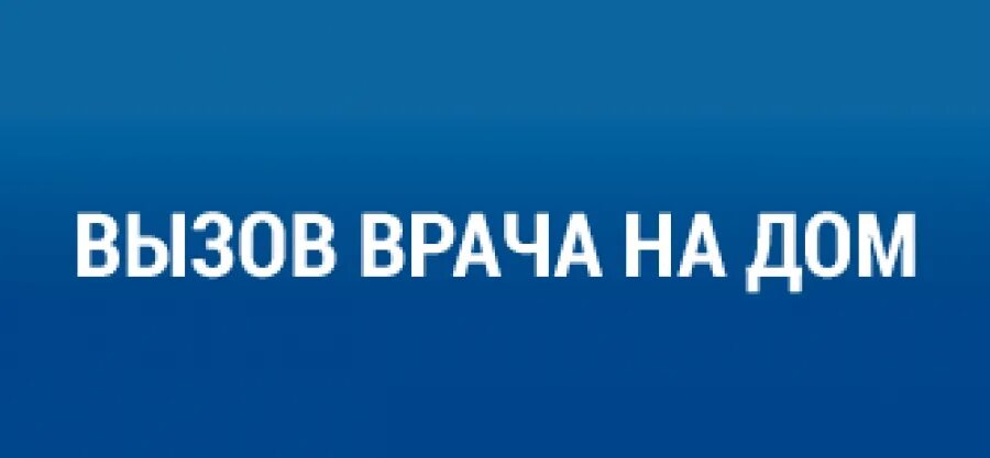 Вызов врача на дом взрослому. Вызов врача на дом. Вызвать врача на дом. Куда звонить чтобы вызвать врача на дом. Поликлиника вызов врача на дом.