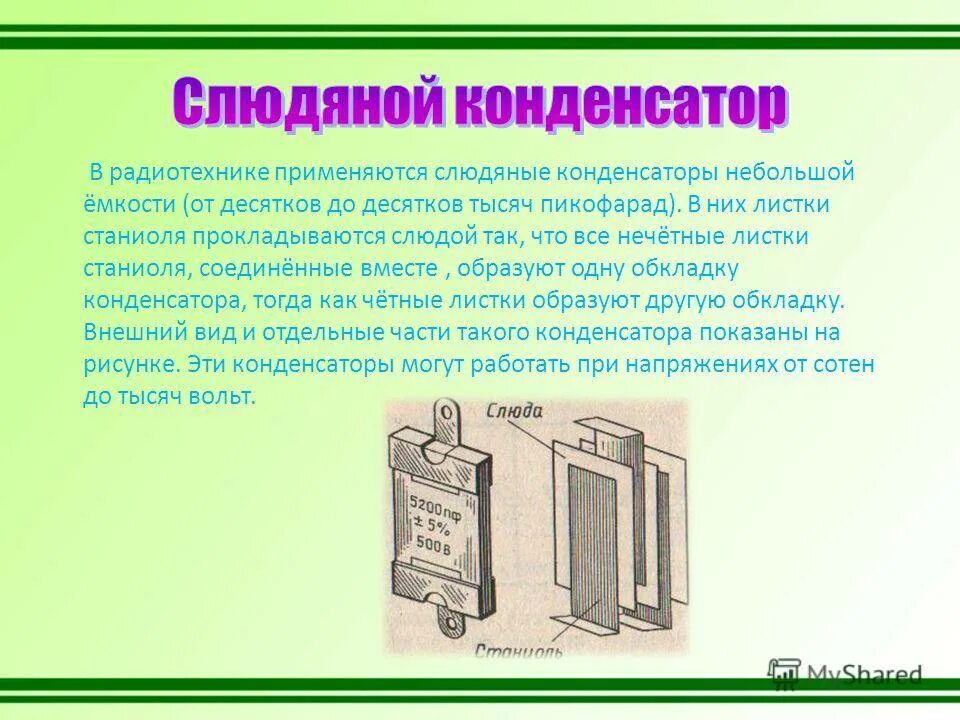 История создания конденсатора физика. Слюдяной конденсатор физика. устройства в которых применяются конденсаторы. тема конденсаторы. конденсаторы презентация.