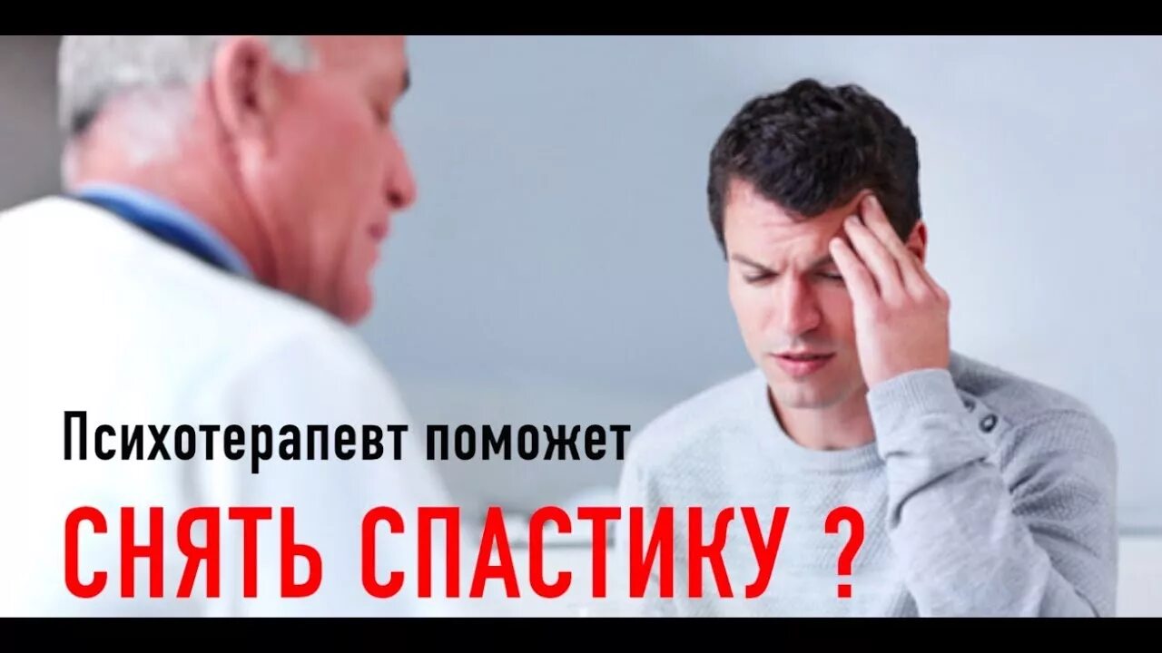 Как убрать спастику