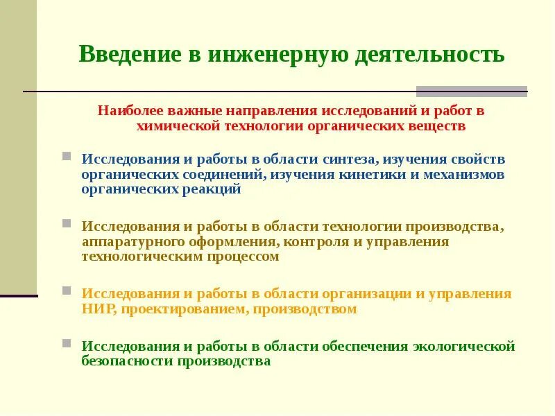 Организация инженерной деятельности. Введение в инженерную деятельность. Введение в инженерную деятельность задачи. Дисциплина Введение в инженерную деятельность. Вопросы для Введение в инженерную деятельность.