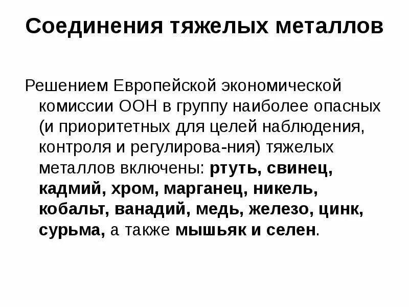 Слова с тяжелыми соединениями. Соединения тяжелых металлов. Соединения тяжелых металлов препараты. Соединения тяжелых металлов антисептики. Соединения тяжелых металлов в окружающей среде.