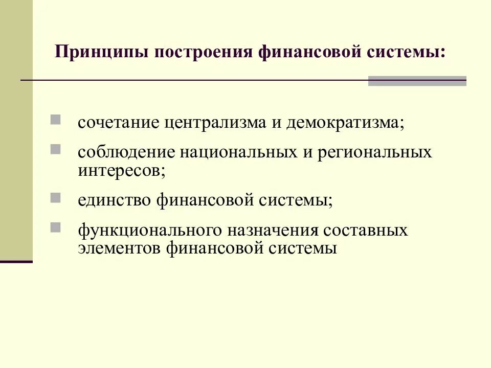 Организация региональных финансов. Принципы построения финансовой системы государства. Основы построения финансовой системы. Принципы финансовой системы РФ. Принципы построения финансовой системы страны.