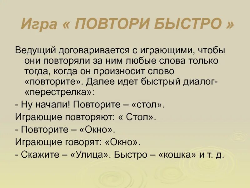 Игра повтори действие. Игра повтори. Игра повтори правила. Повтори быстро слова детям. Игры на повторение слов.