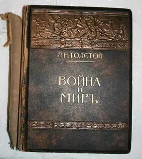 Как долго толстой писал войну и мир