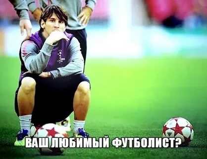 Любимый футболист