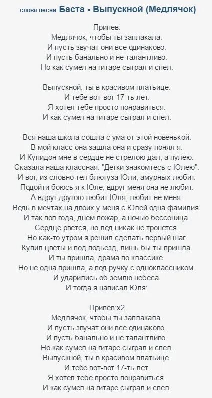 Слова песни медлячок. Медлячок текст. Текст песни выпускной. Баста выпускной текст. Медлячок Баста текст.