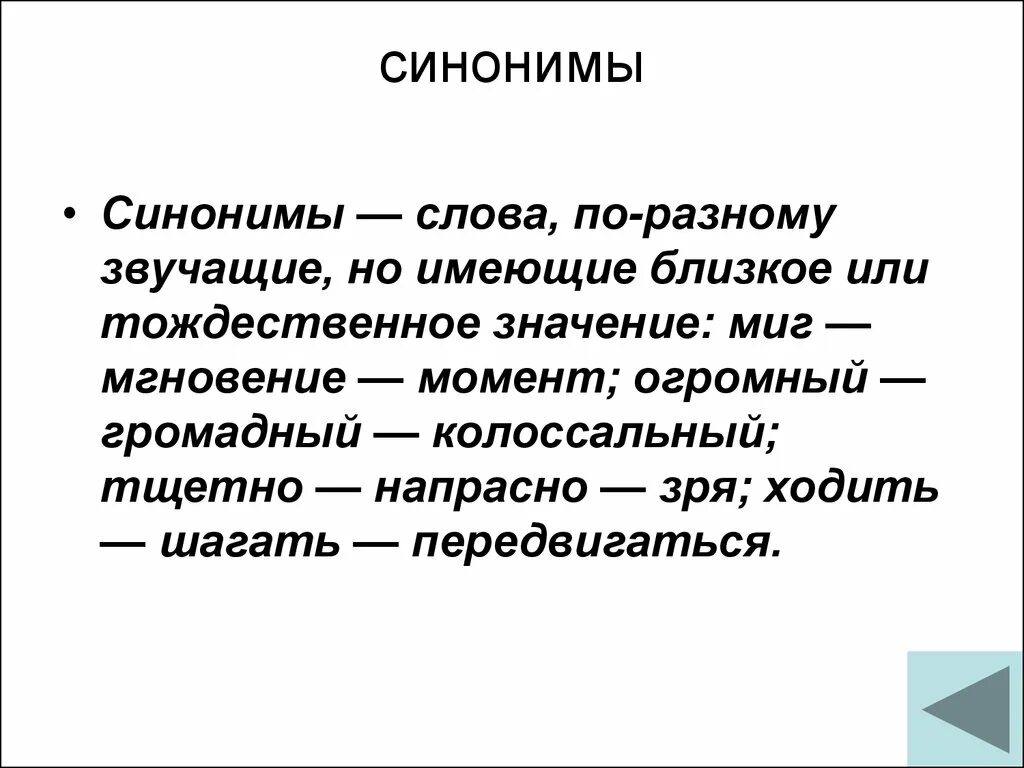 Что обозначает слово ниже. Слова синонимы к слову. Синонимы к слову ходить. Зря синоним. Синонимы это.