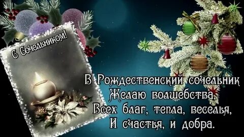 Сочельник 6 января видео