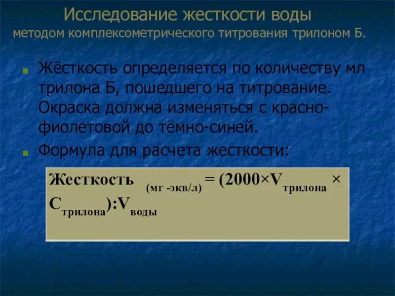 Определение жесткости воды трилон б