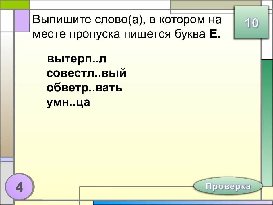 Вытерп. Заносч вый удва вать