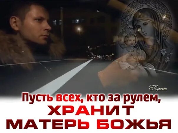 Пусть хранит тебя господь в дороге. Ангела - хранителя дороги. Пусть господь хранит в пути. Ангела хранителя в пути. Да сохранит тебя господь.