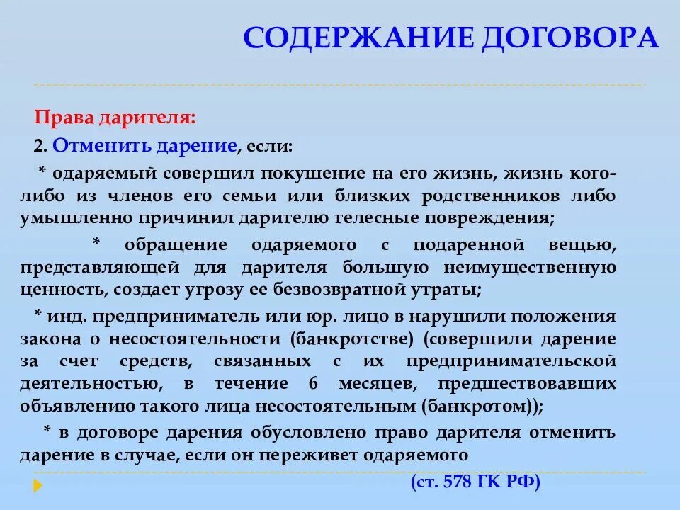 Контракт можно отменить. Содержание дарения. Содержание договора дарения. Отмена договора дарения. Даритель вправе отменить дарение.