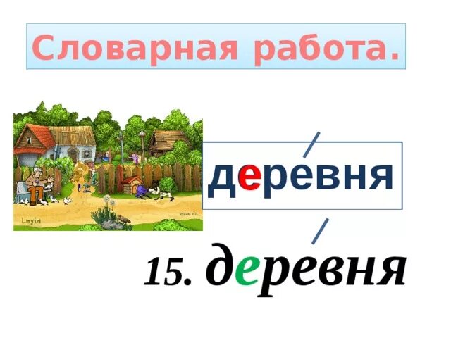 Лексическое слово деревня