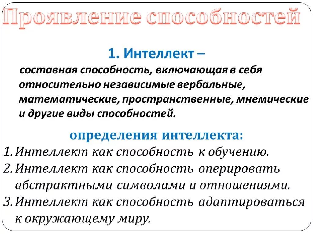 Развитие общих умственных способностей. Интеллектуальные способности. Интеллектуальные способности проявляются. Интеллект это способность. Виды интеллектуальных способностей.