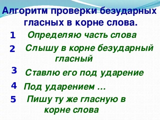 Безударная гласная алгоритм. Алгоритм работы с безударной гласной 2 класс. Алгоритм проверки безударных гласных в корне слова 2 класс. Алгоритм безударные гласные в корне слова 2 класс. Алгоритм проверки безударного гласного в корне слова 2 класс.