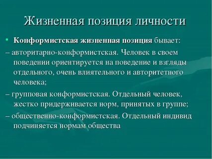 Жизни позиция личности