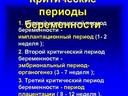 Критические периоды беременности