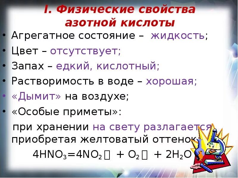 Физические свойства азотной кислоты кратко. Физ свойства азотной кислоты. Физические св ва азотной кислоты. Опишите физические свойства азотной кислоты.