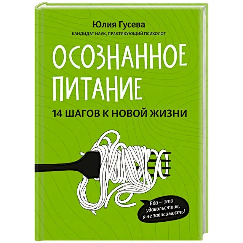 Осознанное питание читать. Психология питания книги. осознанное питание книга. осознанное питание осознанная жизнь. юлия гусева психолог.