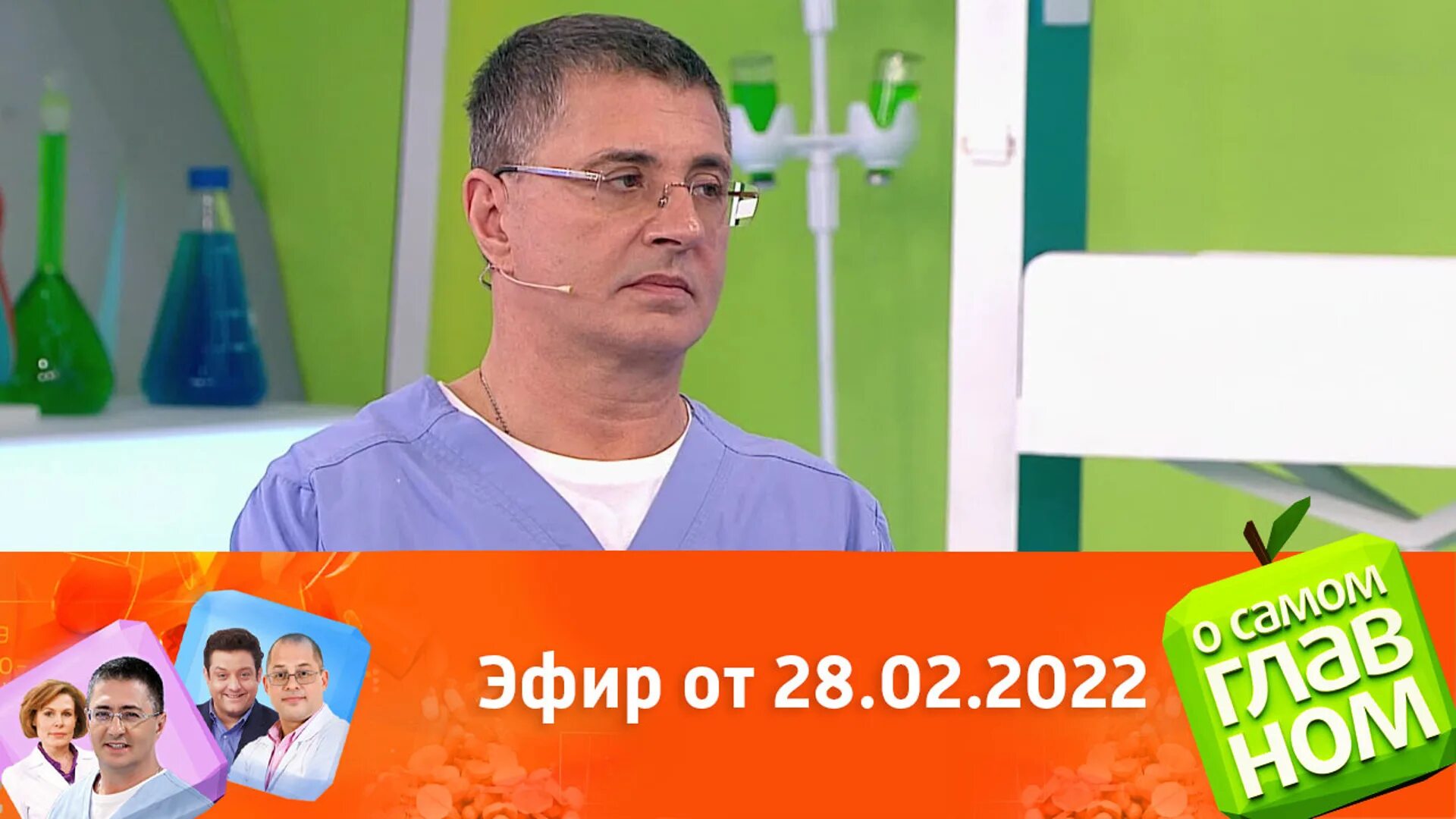 О самом главном 29 февраля. О самом главном сегодняшний выпуск. О самом главном вчерашний выпуск. Сегодняшняя передача Мясникова о здоровье. Врачи из передачи о самом главном.