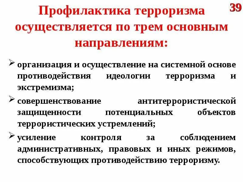 Предупреждение терроризма направления. Основные направления профилактики терроризма. Общая характеристика терроризма. Дайте характеристику терроризму. Объект и предмет терроризма.