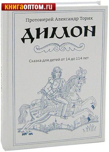 книга димон александр торик. сказка для детей от 14 до 114 лет». димон книга. книга димон протоиерей. сказка для детей от 14 до 114 лет».