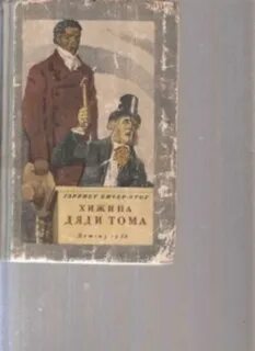 Хижина дяди тома краткое содержание