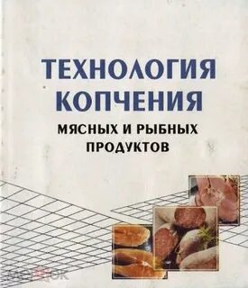 Технология копчения