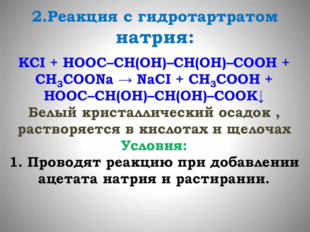 Реакция с годротартомтратом натрия. Раствор винной кислоты. Гидротартрат натрия. Реакция с годротартомтратом натрия. Реакция на катион натрия.