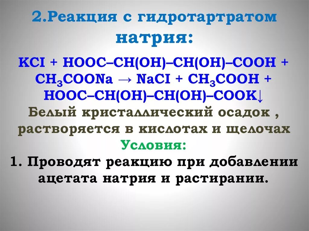 Гидротартрат калия. Реакция с Гидротартратом натрия. Реакция с годротартомтратом натрия. Гидротартрат натрия реакция. Гидротартрат натрия формула.