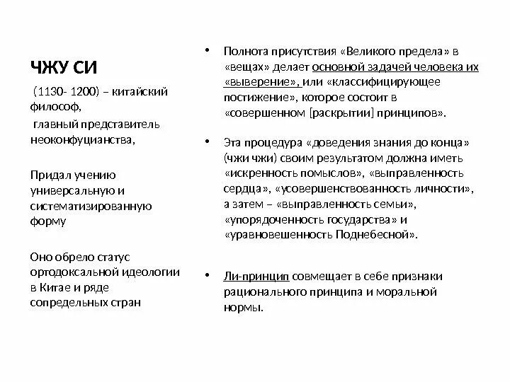 Какие положения относятся к учению чжу си. Чжу си (1130-1200). чжу си. доктрина чжу си. педагога чжу си.