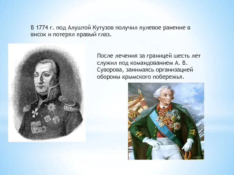 Какой полководец носил повязку на глазу. 24 Июля 1774 Кутузов. 1774 Полководец Кутузов.