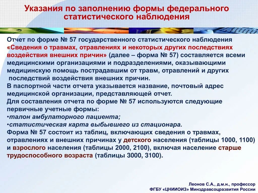 Заболеваниях и травмах последствиями которых. Указание по заполнения формы федерально-статического наблюдение. Профилактика травм и отравлений. Заполнение статистических форм в медицине. Методические рекомендации по заполнению.