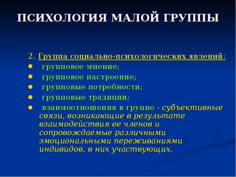 Черты малых социальных групп. Малые группы в социальной психологии. Психология малых групп. Малая группа это в психологии. Психология малых групп в психологии.