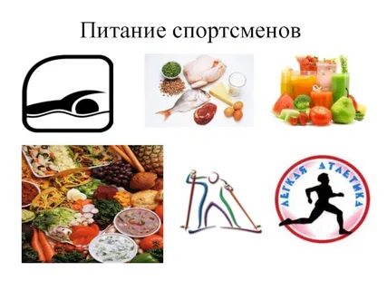 Организация питания спортсменов