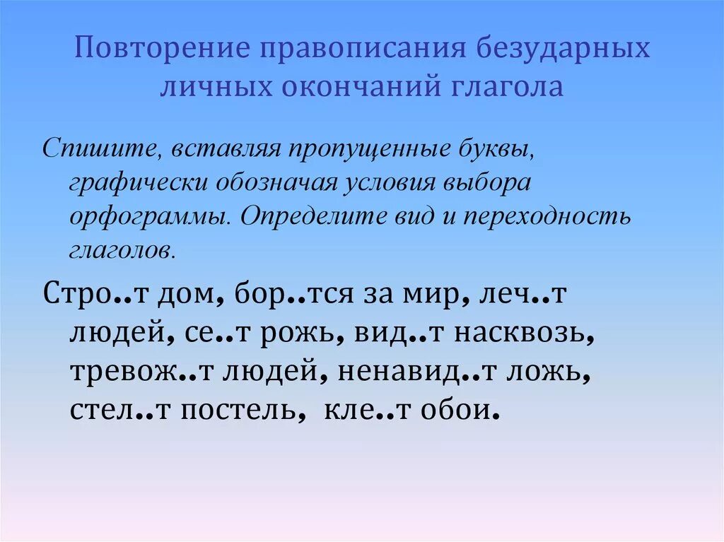 Правописание безударных личных окончаний глаголов упражнения. Повторить правописание безударных личных окончаний глаголов. Правописание личных окончаний глаголов упражнения. Правописание окончаний глаголов упражнения. Суффиксы и окончания глаголов упражнения