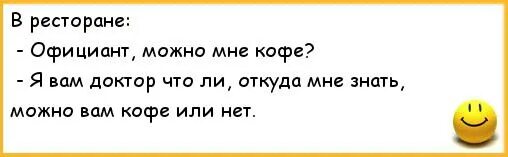 Очень неприятные слова. Анекдот про кофе. У меня так давно не было кофе анекдот. У меня не было кофе уже полгода. Анекдот можно мне кофе.