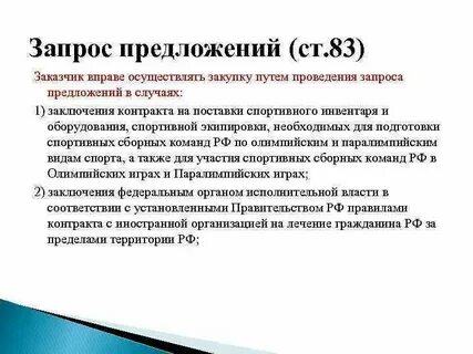 Запрос предложений победителем признается