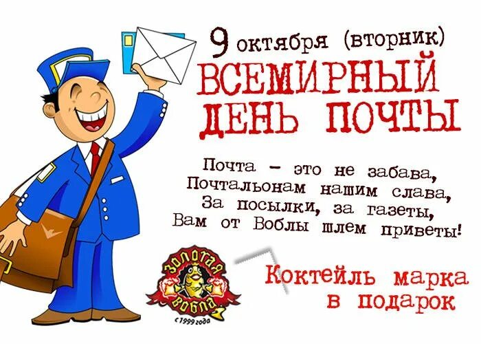 Поздравления с днем почты коллегам своими словами. Всемирный день почты. 9 октября день почты. 9 октября всемирный день почты.