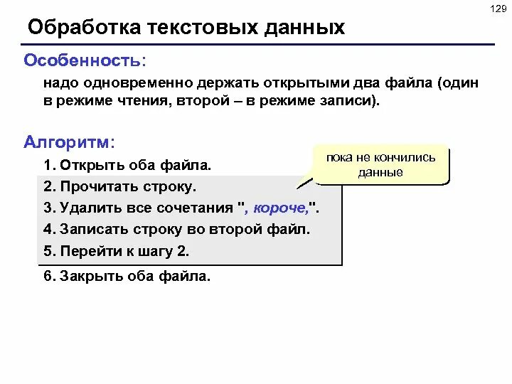 Специфика информации текста. Обработка текстовых данных. Алгоритм записи файла произвольного текста. Алгоритм записи данных. Алгоритм в текстовом формате.