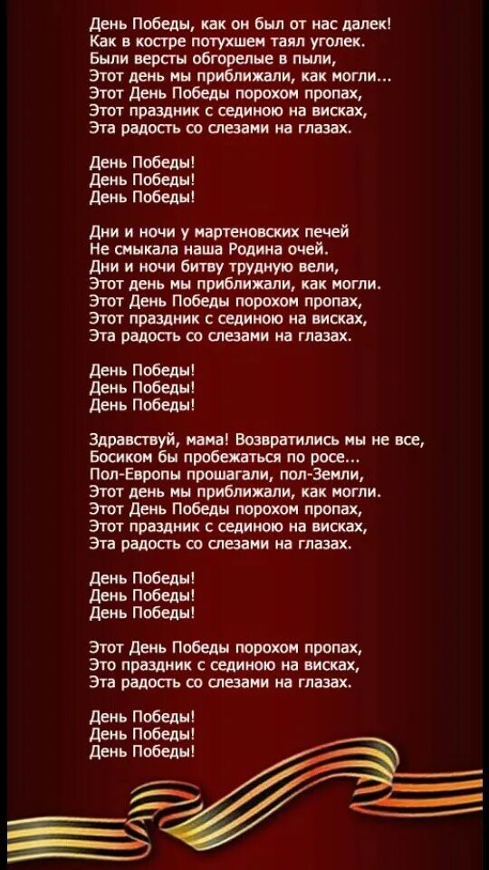 Текс песни день попеды. Текс песнт день побелы. День Победы текст. День ПОБЕДЫПОБЕДЫ Текс. С папой мамой в день победы песня