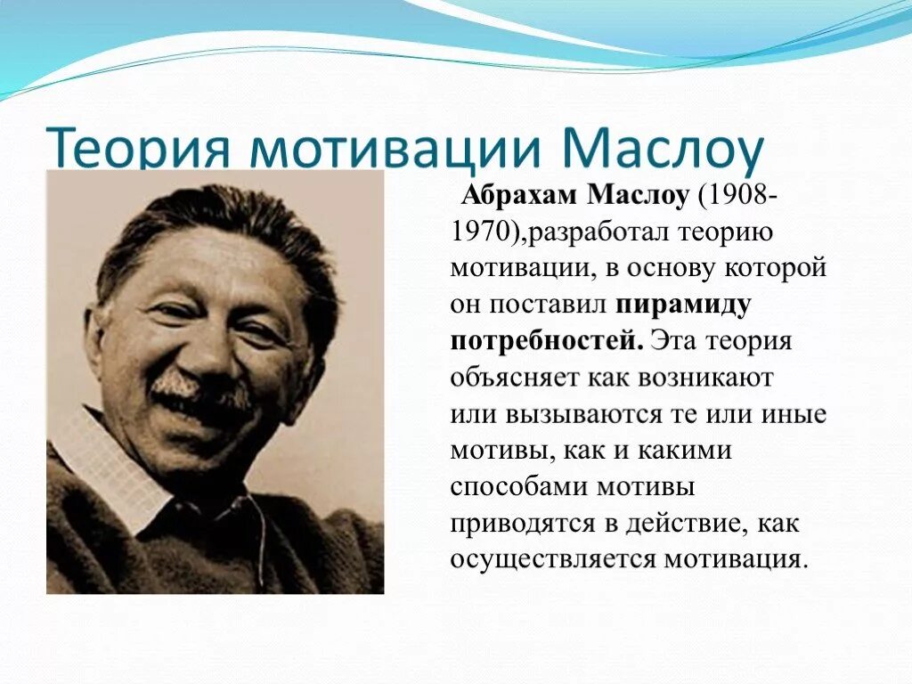 Мотивация и личность абрахам. Абрахам Маслоу (1908-1970). Теория потребностей. Теория Абрахама Маслоу. Маслоу личность. Абрахам Маслоу мотивация.